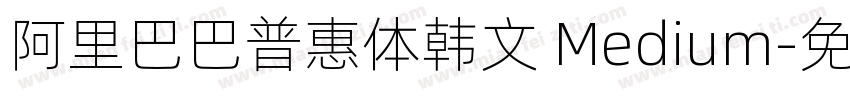 阿里巴巴普惠体韩文 Medium字体转换